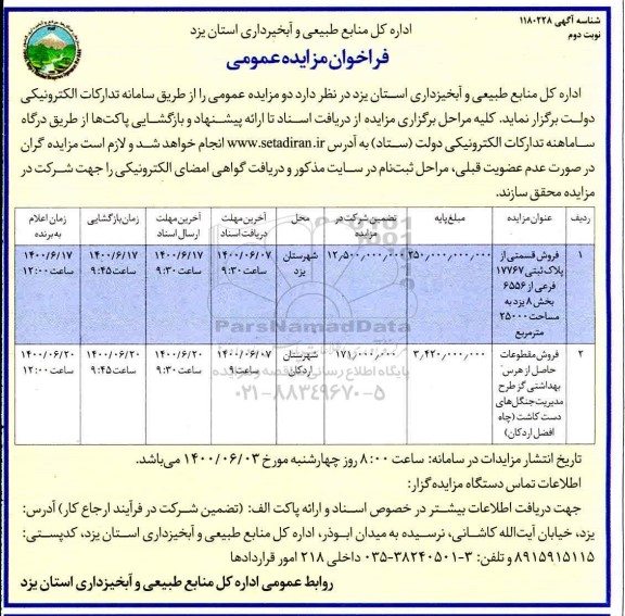 فراخوان مزایده فروش قسمتی از پلاک  ... - نوبت دوم