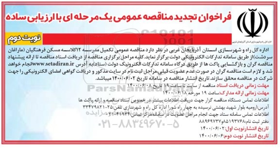 تجدید مناقصه عمومی تکمیل مدرسه 12 کلاسه  - نوبت دوم