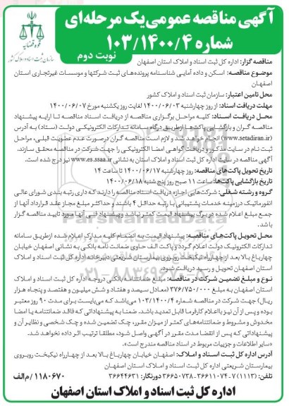 مناقصه عمومی، مناقصه اسکن و داده آمایی شناسنامه پرونده های ثبت شرکت ها و موسسات غیرتجاری 
