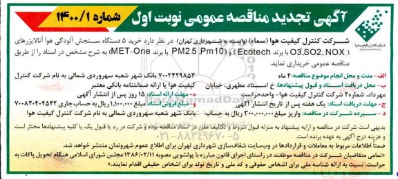 تجدید  مناقصه خرید 5 دستگاه سنجش آلودگی هوا آنالایزرهای