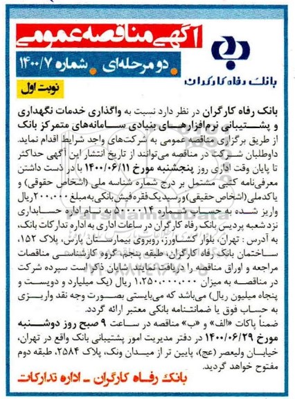 مناقصه واگذاری خدمات نگهداری و پشتیبانی نرم افزارهای بنیادی