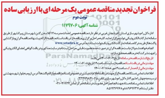 تجدید مناقصه، تجدید مناقصه عمومی احداث مدرسه 12 کلاسه زرگتن