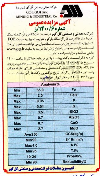 مناقصه، مناقصه فروش 65 هزار تن گندله سنگ آهن با عیار 65 درصد