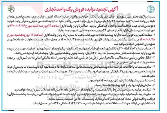 آگهی مزایده مزایده فروش یک واحد تجاری