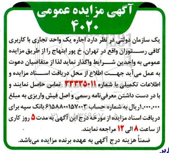 مزایده اجاره یک واحد تجاری با کاربری کافی رستوران