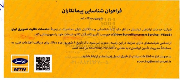 فراخوان, فراخوان شناسایی پیمانکاران خدمات نظارت تصویری ابری