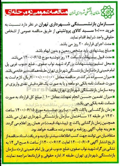 مناقصه، مناقصه خرید 10.000 سبد کالای پروتئینی 