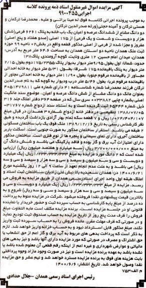 مزایده مزایده دو دانگ مشاع از ششدانگ عرصه و اعیان خانه