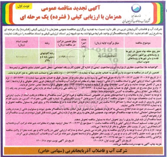 مناقصه حفر پنج حلقه چاه عمیق ... تجدید
