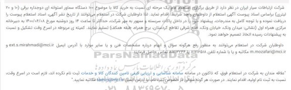 استعلام، استعلام  100 دستگاه سماور استوانه ای