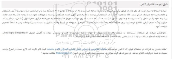 استعلام خرید 30 دستگاه لپ تاپ 