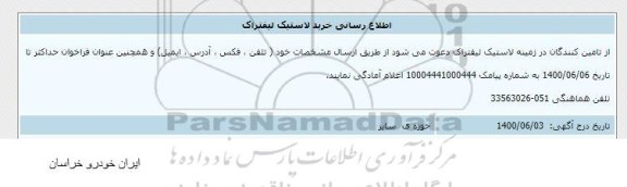 اطلاع رسانی خرید لاستیک لیفتراک 