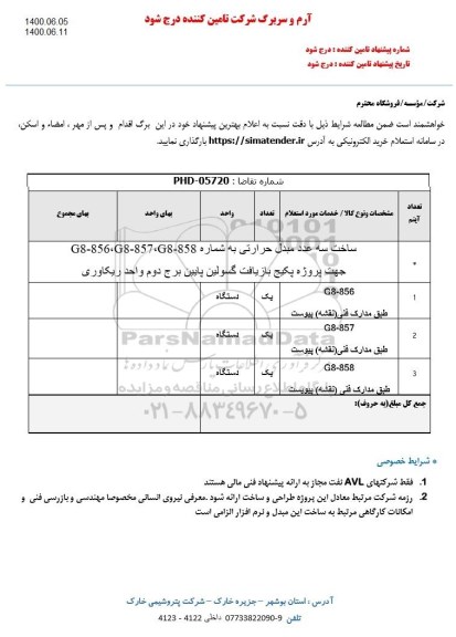 استعلام  ، استعلام ساخت سه عدد مبدل حرارتی 