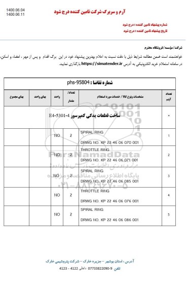 استعلام ، استعلام ساخت قطعات یدکی کمپرسور