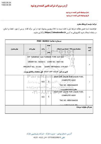 استعلام، استعلام P/F SIEMENS GAS TURBINE TYPE SGT-600...