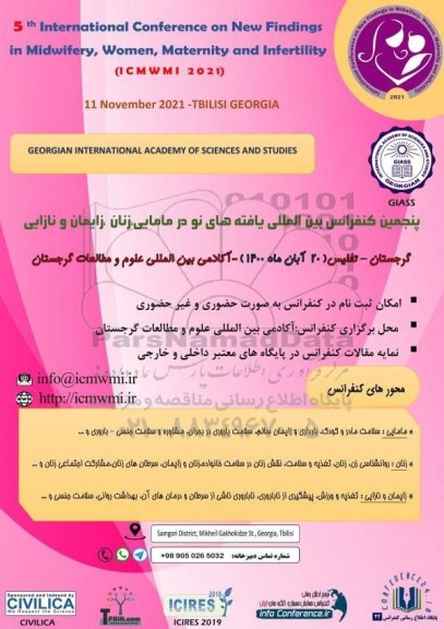 پنجمین کنفرانس بین المللی یافته های نو در مامایی زنان زایمان و نازایی 