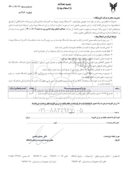 استعلام، استعلام تعویض چراغ های 30 دستگاه یونیت