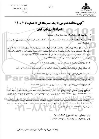 مناقصه،مناقصه انجام خدمات فنی تخصصی تعمیرات ساختمانی و تاسیساتی،...