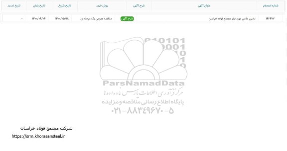 استعلام تامین ملاس مورد نیاز مجتمع فولاد خراسان
