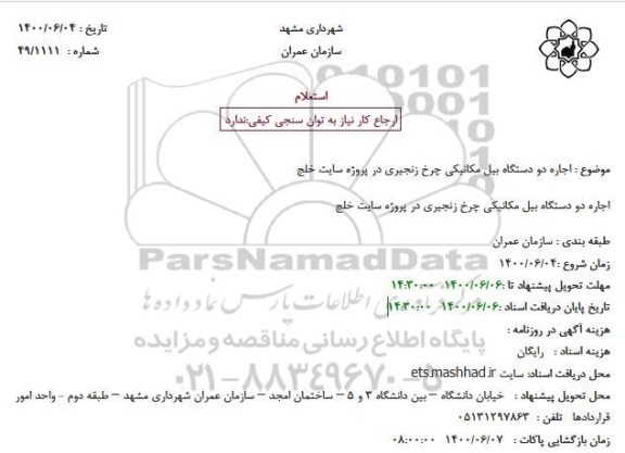 استعلام اجاره دو دستگاه بیل مکانیکی