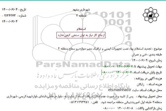تجدید استعلام بهاء نصب تجهیزات ایمنی و ترافیک معبر سواره رو