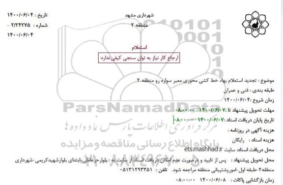 تجدید استعلام بهاء خط کشی محوری معبر سواره رو