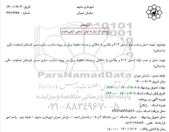 استعلام تهیه، حمل و نصب لوله استیل 304 و پلکسی 