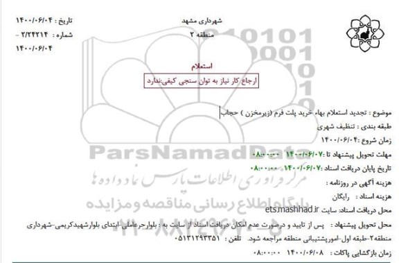 تجدید استعلام بهاء خرید پلت فرم (زیرمخزن ) 