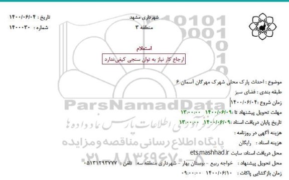استعلام، استعلام احداث پارک محلی شهرک مهرگان آسمان 6