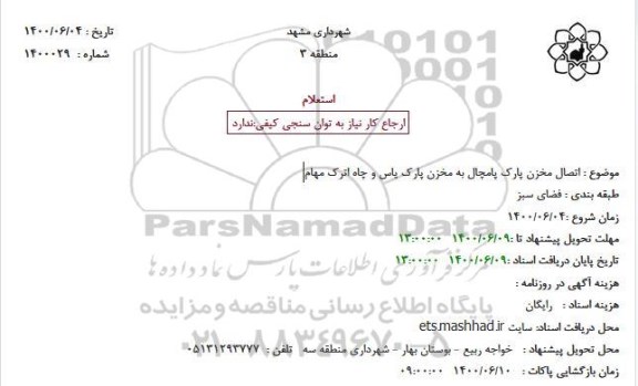 استعلام اتصال مخزن پارک