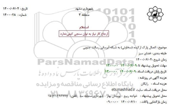 استعلام اتصال پارک ارکیده (سخاوتی) 