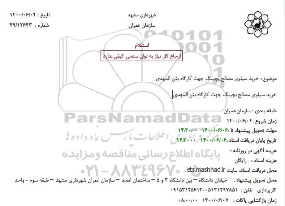 استعلام خرید سیلوی مصالح بچینگ جهت کارگاه بتن