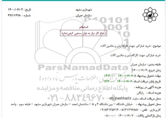 استعلام خرید غبارگیر جهت کارگاه بتن و ماشین آلات