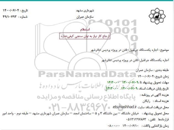 استعلام اجاره یکدستگاه جرثقیل50تن در پروژه پردیس تئاترشهر