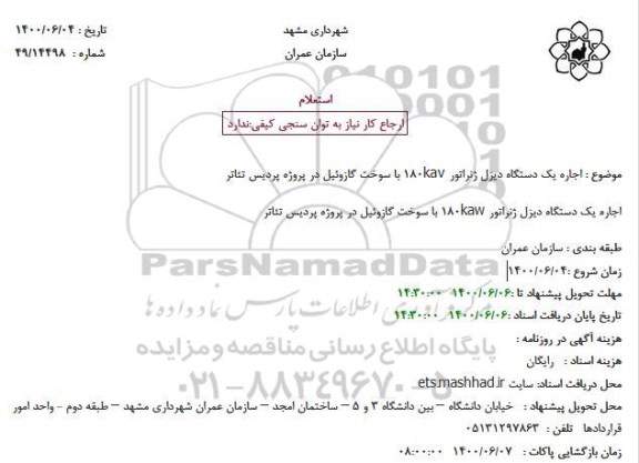 مناقصه،  مناقصه حفظ و نگهداری فضای سبز شهرک صنفی