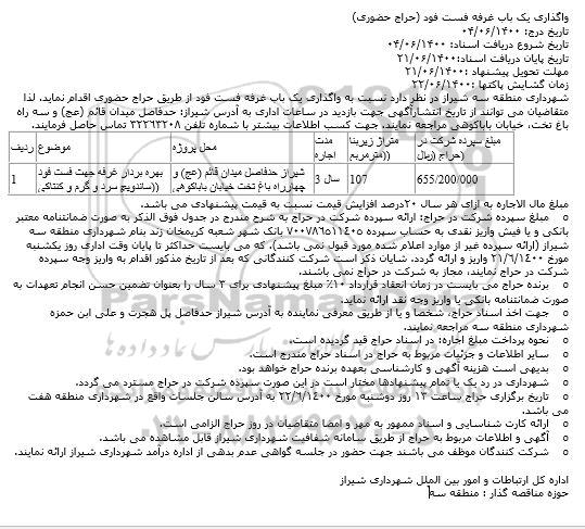 حراج واگذاری یک باب غرفه فست فود