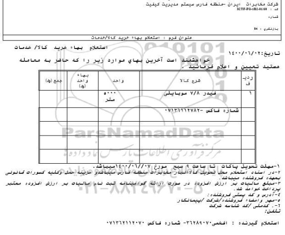 استعلام، استعلام فیدر 7/8 موبایلی