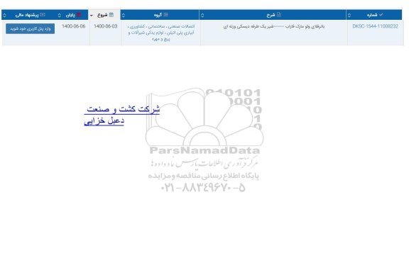 استعلام باترفلای ولو مارک فاراب----- شیر یک طرفه دیسکی وزنه ای 