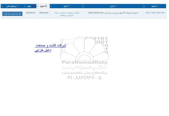 استعلام مانیتور سامسونگ 22 اینچ دی وی دی رایتر کیس CASE GREEN AVA