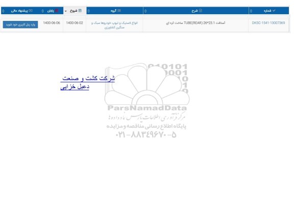 استعلام آستافت 23.1*26 (TUBE REAR ساخت کره ای