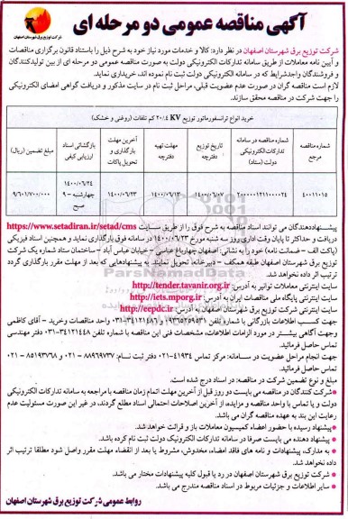 مناقصه عمومی،مناقصه خرید انواع ترانسفورماتور توزیع 20/04 KV کم تلفات
