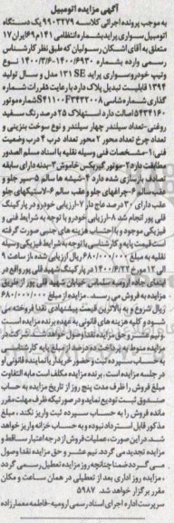 مزایده مزایده یک دستگاه اتومبیل سواری پراید مدل 94 