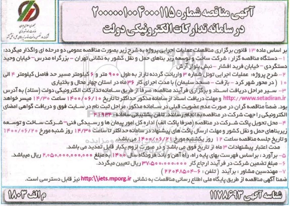 مناقصه، مناقصه عملیات اجرایی تونل شماره 3 واریانت گردنه ... 
