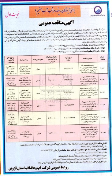 مناقصه حداث مخزن بتنی 500 متر مکعبی و ایستگاه پمپاژ روستای و...