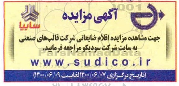 مزایده، مزایده اقلام ضایعاتی شرکت قالب های صنعتی