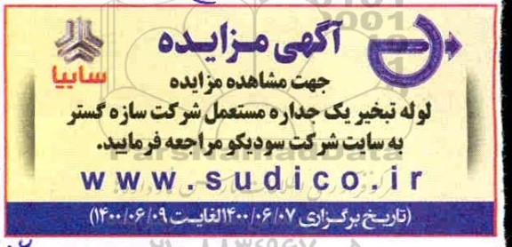 مزایده، مزایده لوله تبخیر یک جداره مستعمل