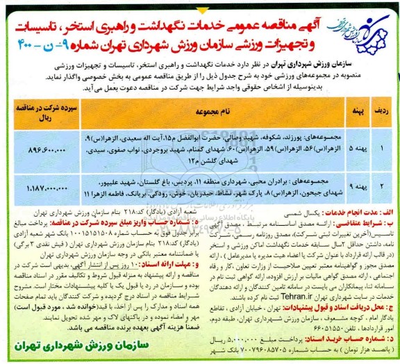 مناقصه، مناقصه خدمات نگهداشت و راهبری استخر ، تاسیسات و تجهیزات ورزشی