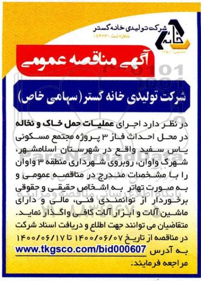 مناقصه، مناقصه اجرای عملیات حمل خاک و نخاله ...