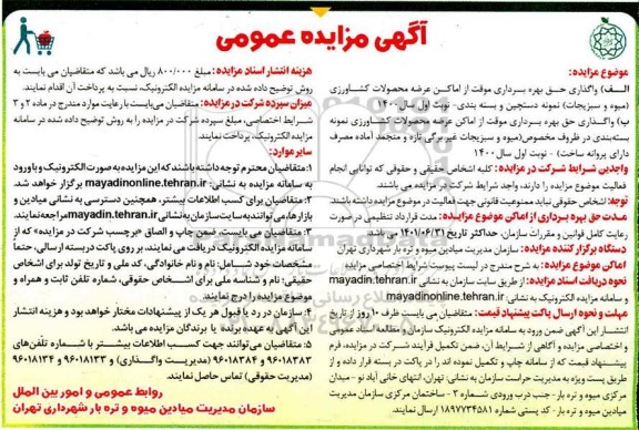 مزایده عمومی، مزایده عمومی واگذاری حق بهره برداری موقت از اماکن عرضه محصولات کشاورزی...