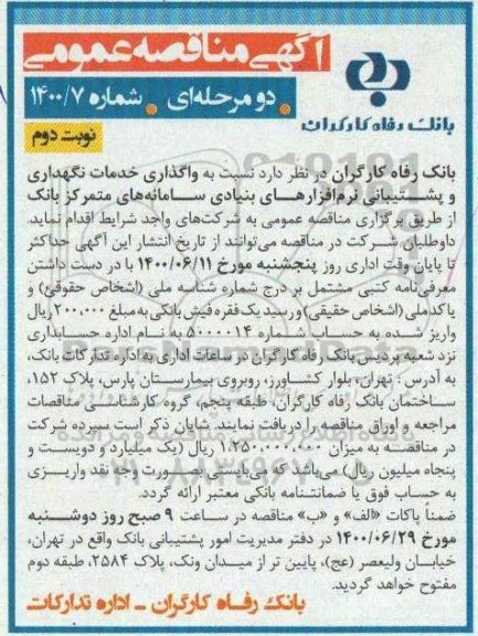 مناقصه، مناقصه واگذاری خدمات نگهداری و پشتیبانی نرم افزارهای بنیادی- نوبت دوم 